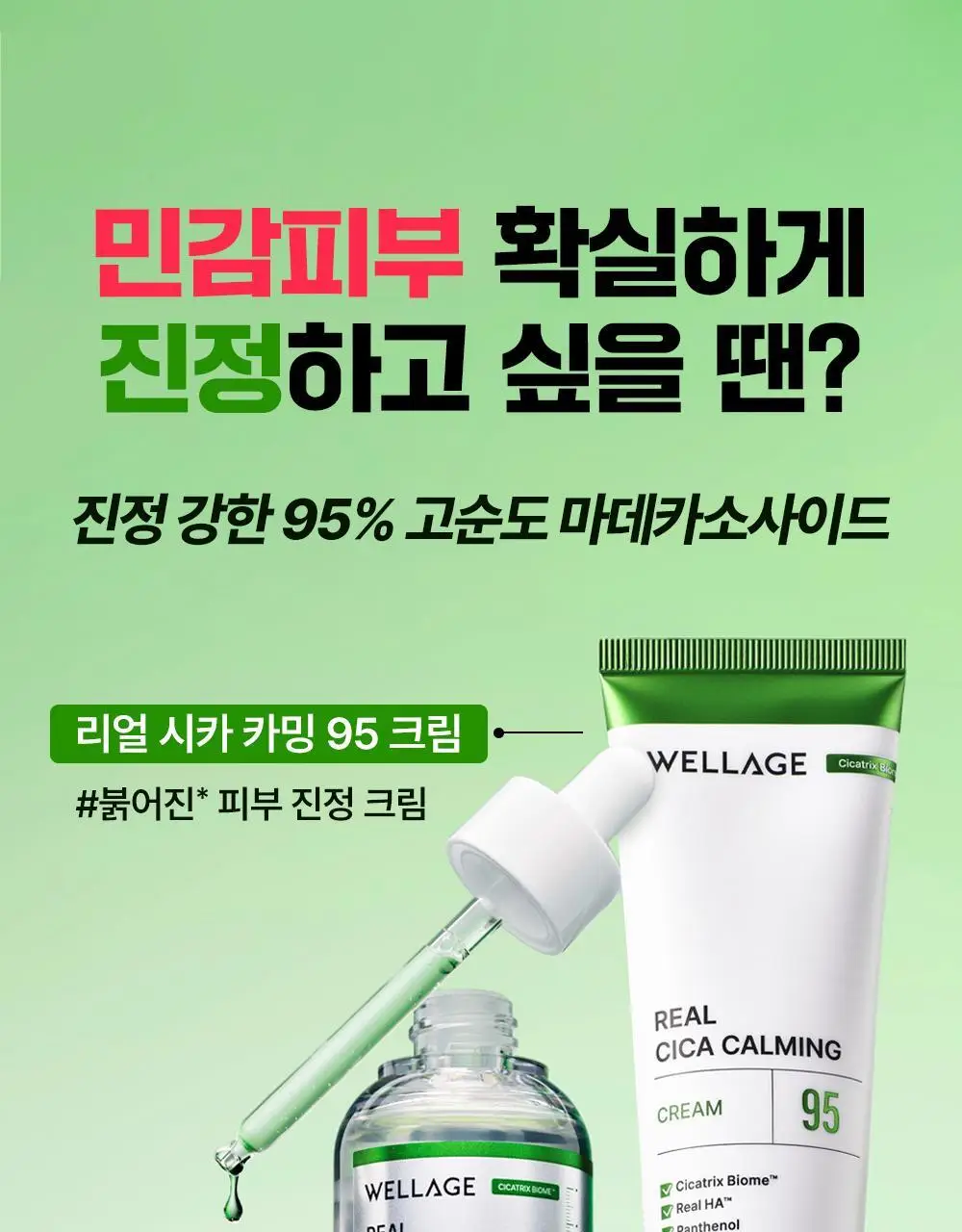 [진정크림/총100ml] 웰라쥬 리얼 시카카밍 95 크림 80ml 기획 (+20ml) 상세페이지 24